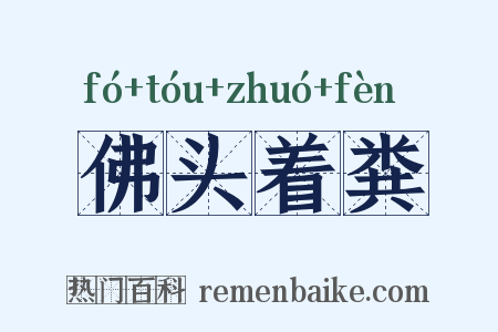 佛头着粪是什么意思的图片